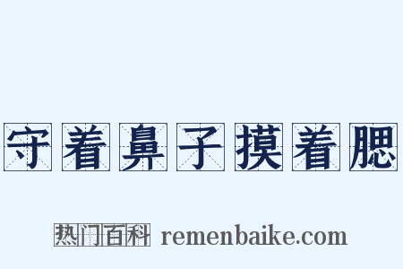 守着鼻子摸着腮是什么意思的图片